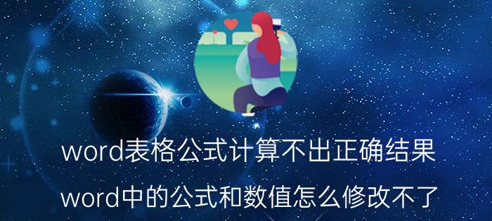 word表格公式计算不出正确结果 word中的公式和数值怎么修改不了？